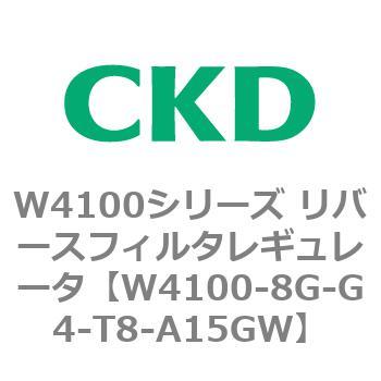 CKD リバースフィルタレギュレータ 難燃 W4100-8G-G4-T8-A15GW-