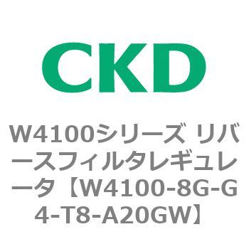 W4100シリーズ リバースフィルタレギュレータ CKD
