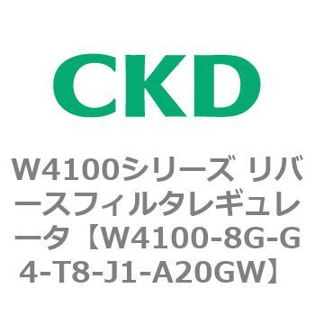 W4100シリーズ リバースフィルタレギュレータ CKD