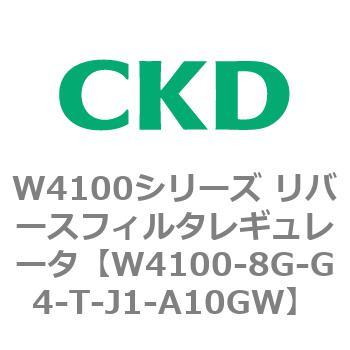W4100シリーズ リバースフィルタレギュレータ CKD