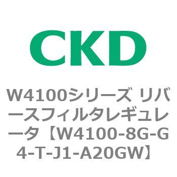 W4100シリーズ リバースフィルタレギュレータ CKD