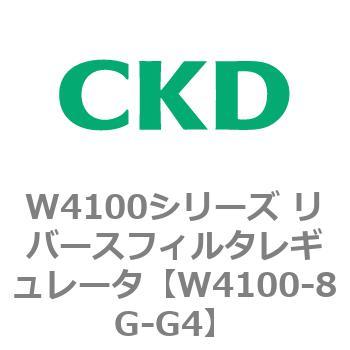 W4100シリーズ リバースフィルタレギュレータ CKD