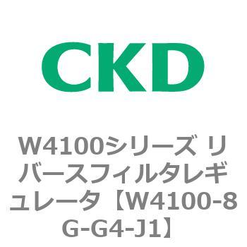 W4100シリーズ リバースフィルタレギュレータ CKD
