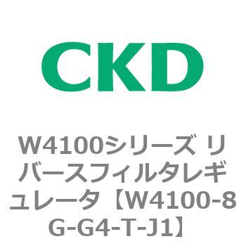 W4100シリーズ リバースフィルタレギュレータ CKD