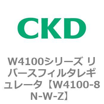 W4100シリーズ リバースフィルタレギュレータ CKD
