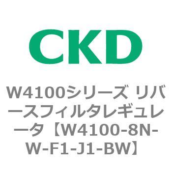 W4100シリーズ リバースフィルタレギュレータ CKD
