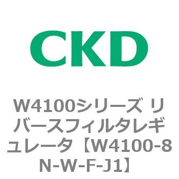 W4100シリーズ リバースフィルタレギュレータ CKD