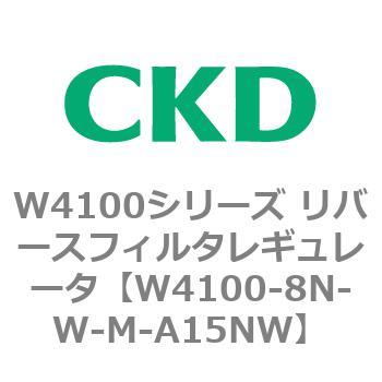 W4100シリーズ リバースフィルタレギュレータ CKD