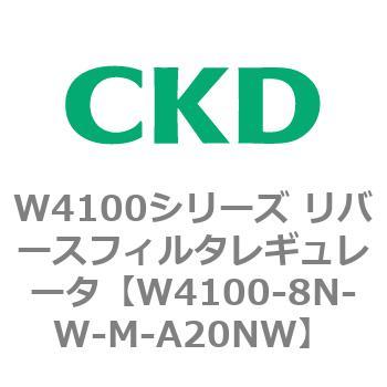 W4100シリーズ リバースフィルタレギュレータ CKD