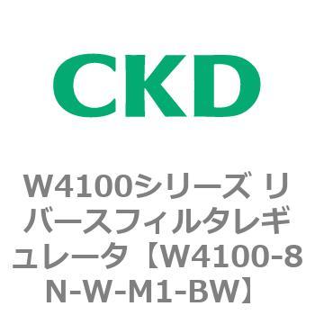 W4100シリーズ リバースフィルタレギュレータ CKD
