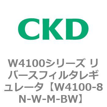 W4100シリーズ リバースフィルタレギュレータ CKD