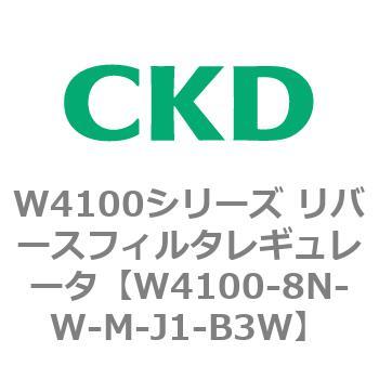 W4100シリーズ リバースフィルタレギュレータ CKD