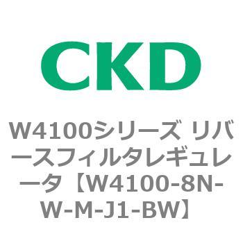 W4100シリーズ リバースフィルタレギュレータ CKD