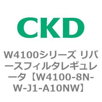 W4100シリーズ リバースフィルタレギュレータ CKD