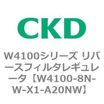 W4100シリーズ リバースフィルタレギュレータ CKD