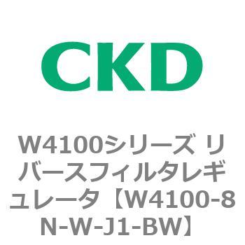 W4100シリーズ リバースフィルタレギュレータ CKD