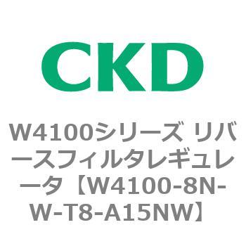 W4100シリーズ リバースフィルタレギュレータ CKD