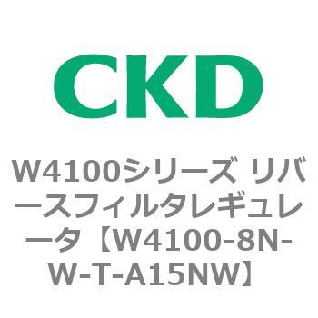 W4100シリーズ リバースフィルタレギュレータ CKD