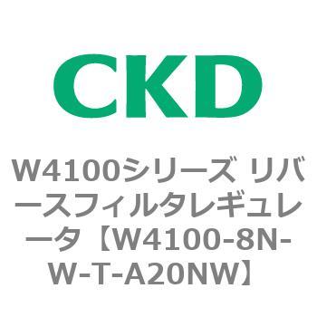 W4100シリーズ リバースフィルタレギュレータ CKD