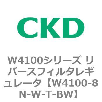 W4100シリーズ リバースフィルタレギュレータ CKD