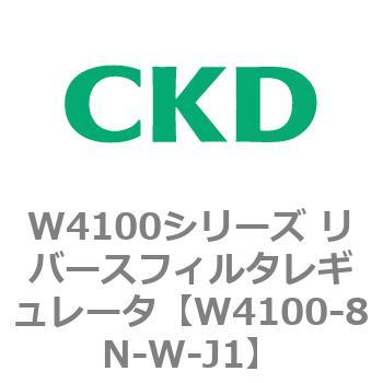 W4100シリーズ リバースフィルタレギュレータ CKD