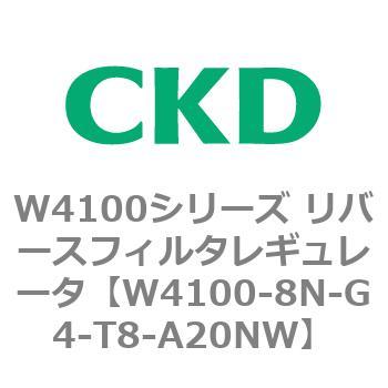 W4100シリーズ リバースフィルタレギュレータ CKD
