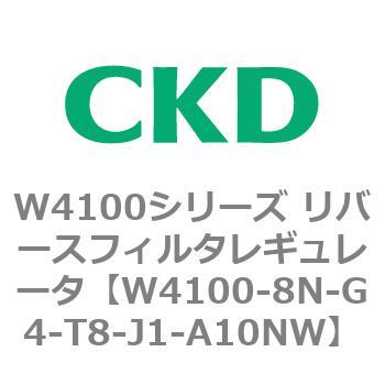 W4100シリーズ リバースフィルタレギュレータ CKD