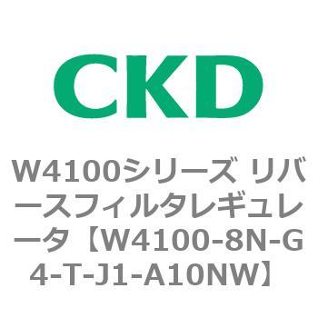 W4100シリーズ リバースフィルタレギュレータ CKD