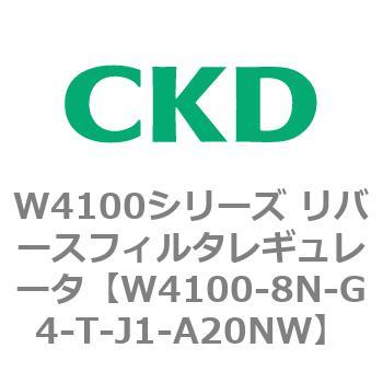 W4100シリーズ リバースフィルタレギュレータ CKD