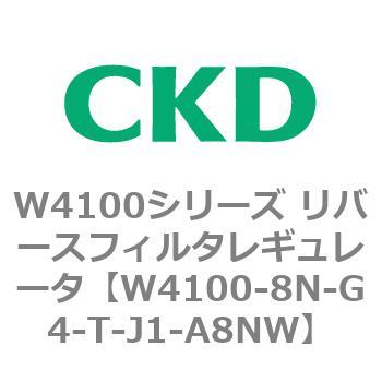 W4100シリーズ リバースフィルタレギュレータ CKD