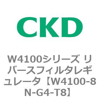 W4100シリーズ リバースフィルタレギュレータ CKD