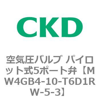MW4GB4-10-T6D1RW-5-3 W4GB4�V���[�Y ��C���o���u �p�C���b�g��5�|�[�g�� CKD 79355202