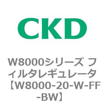 W8000シリーズ フィルタレギュレータ 白色シリーズ CKD
