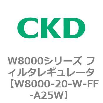 W8000シリーズ フィルタレギュレータ 白色シリーズ CKD