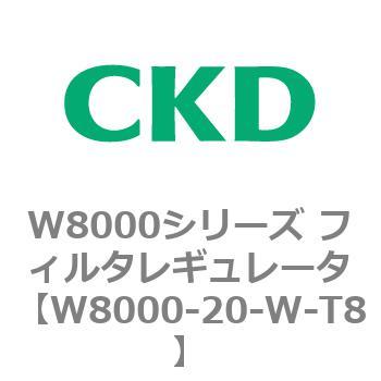 W8000シリーズ フィルタレギュレータ 白色シリーズ CKD