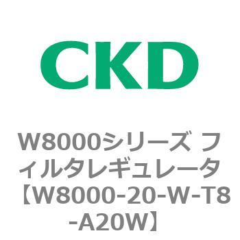 W8000シリーズ フィルタレギュレータ 白色シリーズ CKD