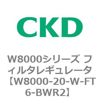 W8000シリーズ フィルタレギュレータ 白色シリーズ CKD