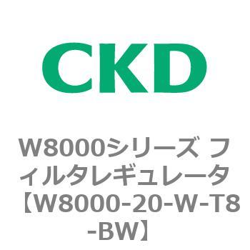 W8000シリーズ フィルタレギュレータ 白色シリーズ CKD