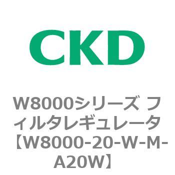 W8000シリーズ フィルタレギュレータ 白色シリーズ CKD