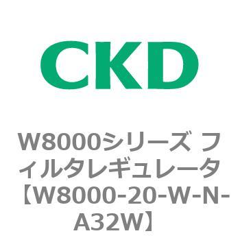 W8000シリーズ フィルタレギュレータ 白色シリーズ CKD