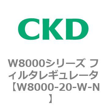 W8000シリーズ フィルタレギュレータ 白色シリーズ CKD