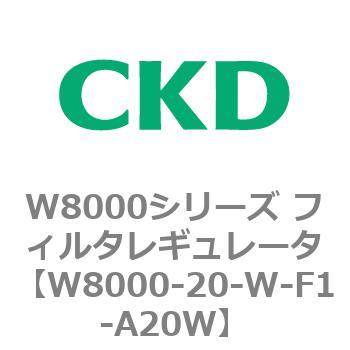 W8000シリーズ フィルタレギュレータ 白色シリーズ CKD