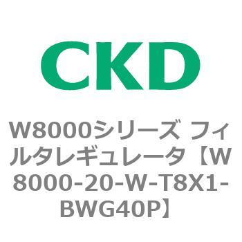 W8000シリーズ フィルタレギュレータ 白色シリーズ CKD