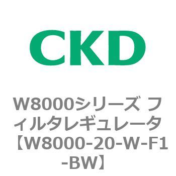 W8000シリーズ フィルタレギュレータ 白色シリーズ CKD
