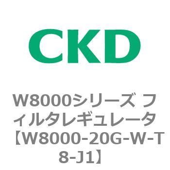 W8000シリーズ フィルタレギュレータ 白色シリーズ CKD