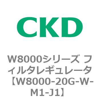 W8000シリーズ フィルタレギュレータ 白色シリーズ CKD
