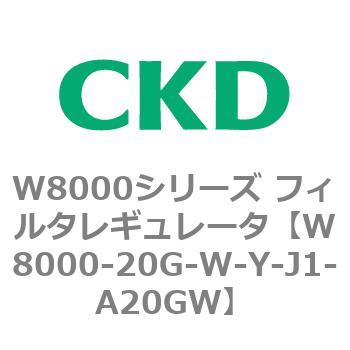 W8000シリーズ フィルタレギュレータ 白色シリーズ CKD