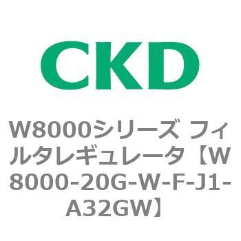 CKD エアフィルタ 白色シリーズ F8000-20G-W-F-J1-A32GW-