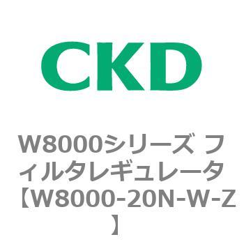 W8000シリーズ フィルタレギュレータ 白色シリーズ CKD