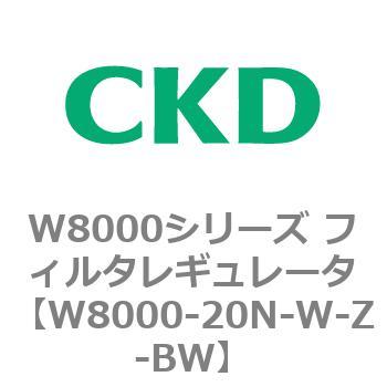 W8000シリーズ フィルタレギュレータ 白色シリーズ CKD